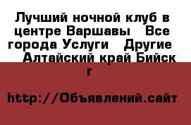 Лучший ночной клуб в центре Варшавы - Все города Услуги » Другие   . Алтайский край,Бийск г.